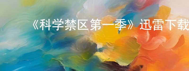 ﻿陈江川的个人影视圈,﻿《科学禁区第一季》迅雷下载/在线观看-都市情感-美剧天堂